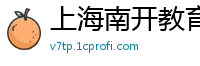 上海南开教育