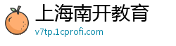 上海南开教育 上海南开教育